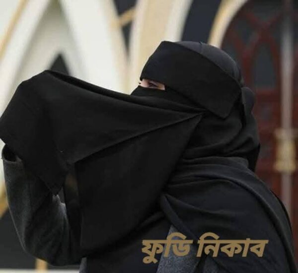 ফুডি নিকাব